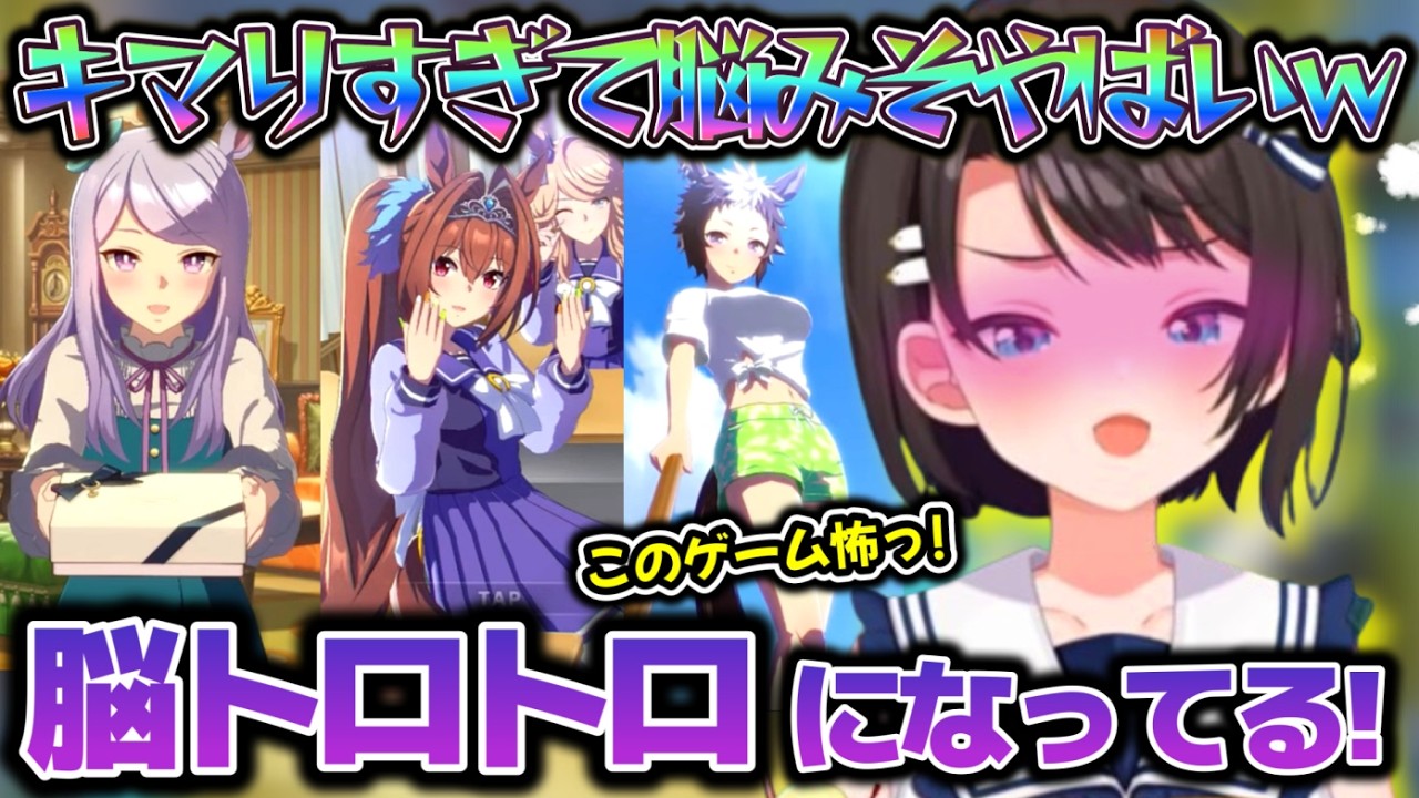 キマりすぎ注意！？ウマ娘との逢瀬で脳みそトロトロにされてしまうスバルちゃん【ホロライブ切り抜き動画】