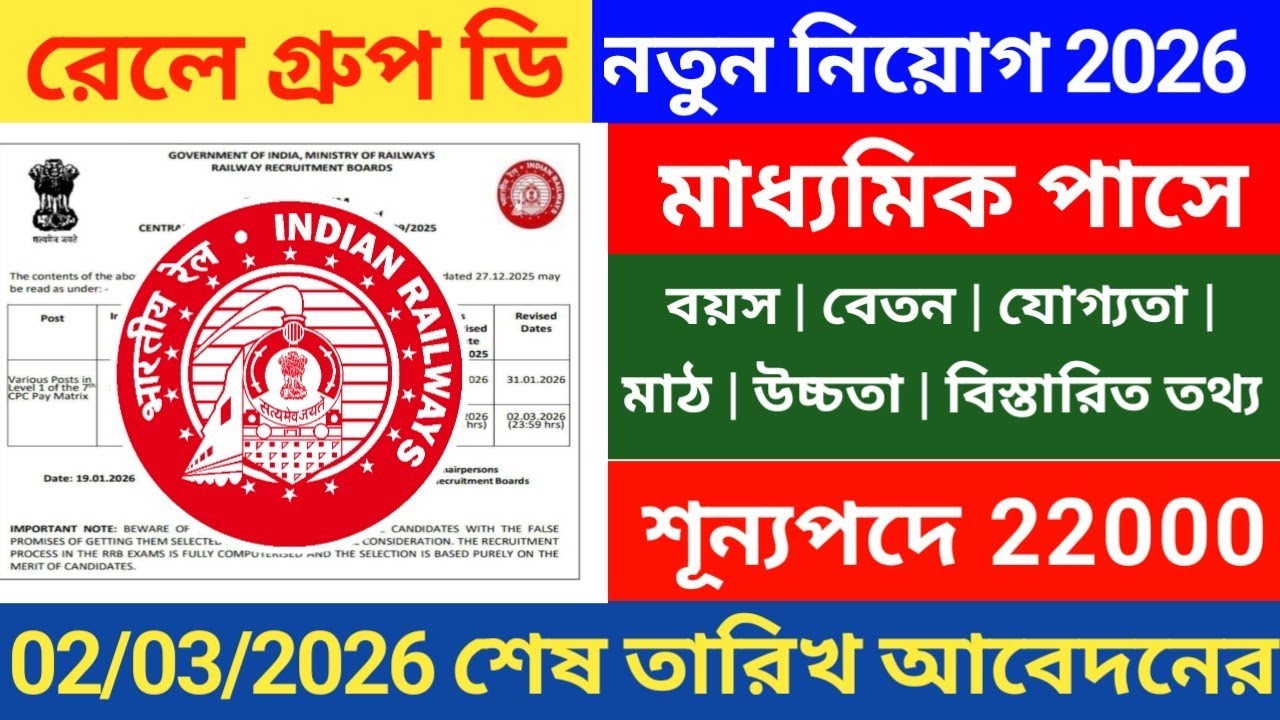 ⚡RRB রেলে গ্ৰুপ D নিয়োগ 2026 | Railway Group D new Vacancy 2026 | 10th pass Online Form fill up 