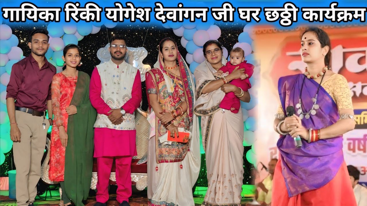 गायिका रिंकी योगेश देवांगन जी के घर छठ्ठी कार्यक्रम ‼️SK GAJPAL