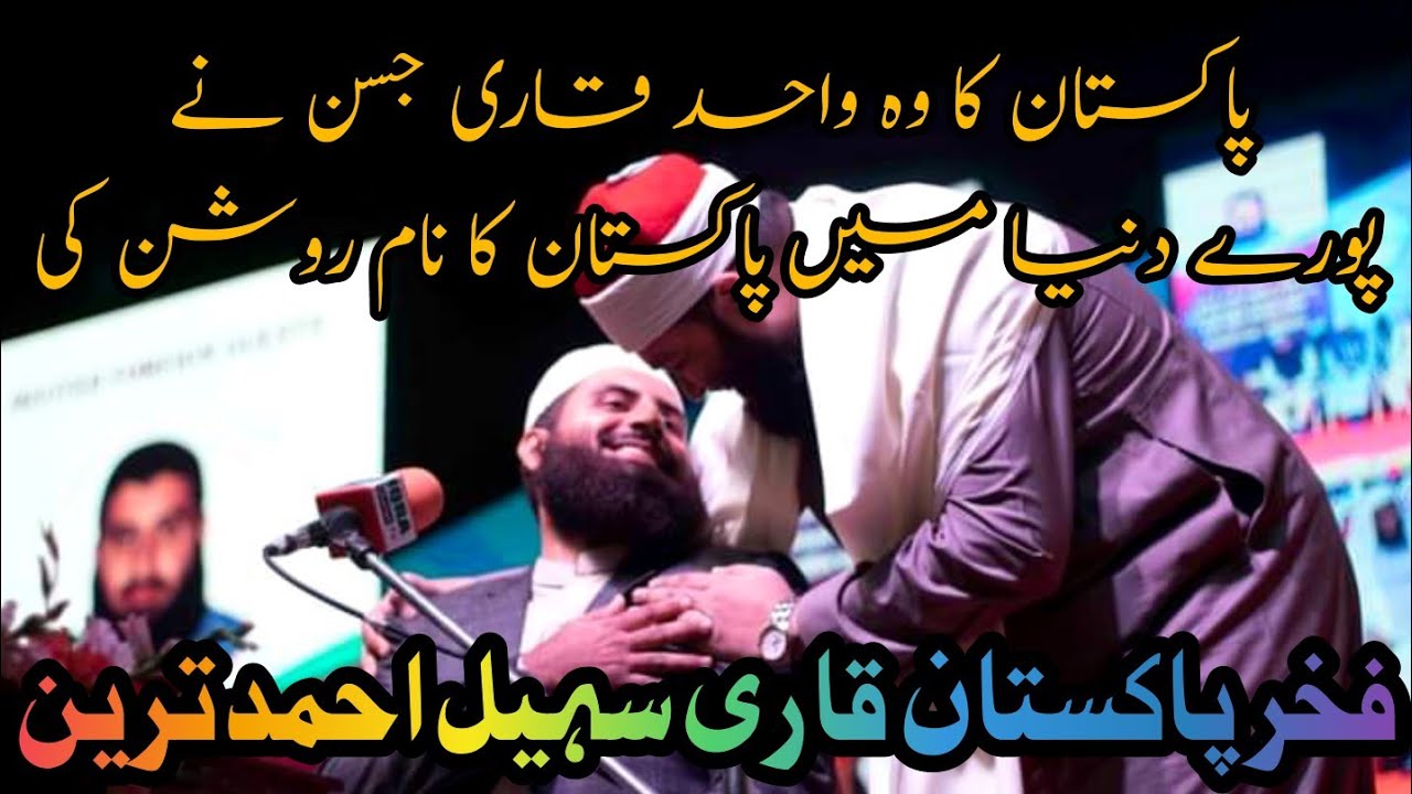 #قاری سہیل احمد ترین |سورۃ الرحمٰن | بنگلہ دیش#عبد الباسط
