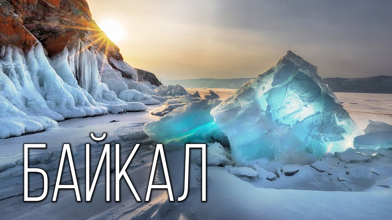 Байкал: Бездонный Колодец Планеты Земля | Интересные факты про озеро Байкал