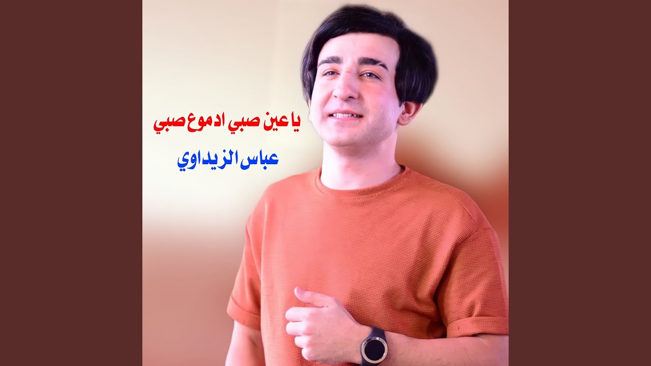 ياعين صبي ادموع صبي