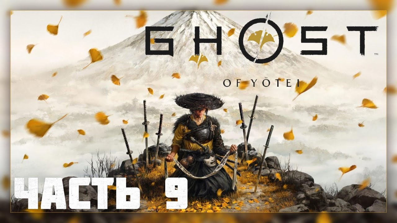 Ghost of Yotei / Прохождение # 9 * Стрим *