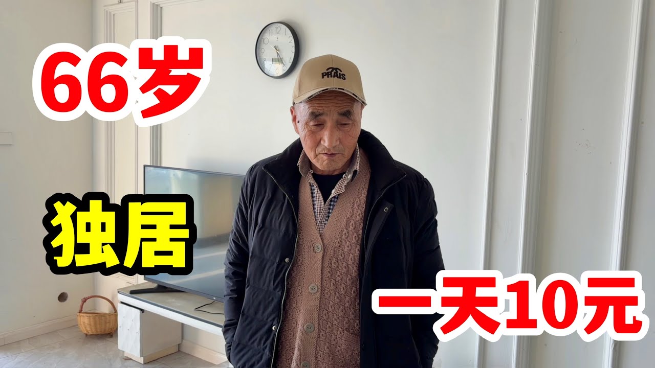 60多岁独居老爸，一天才花不到10块钱，太节省了
