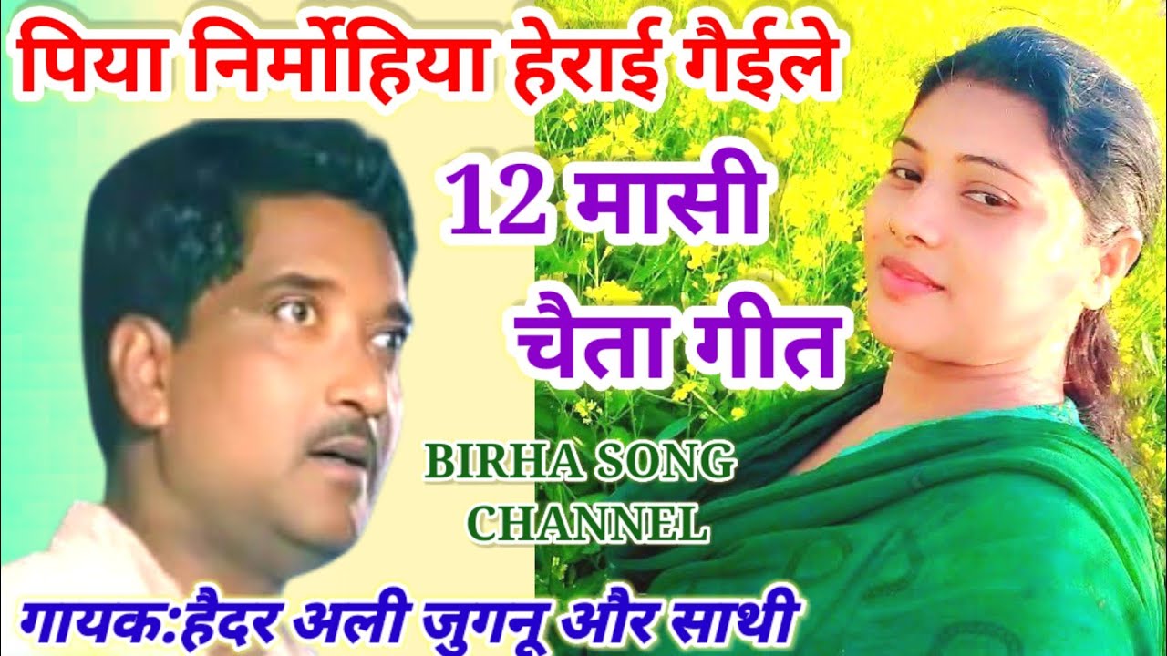 #Bhojpuri_लोकगीत_12_मासी_चैईता_गीत#गायक:हैदर अली जुगनू और साथी#birhasongchannel