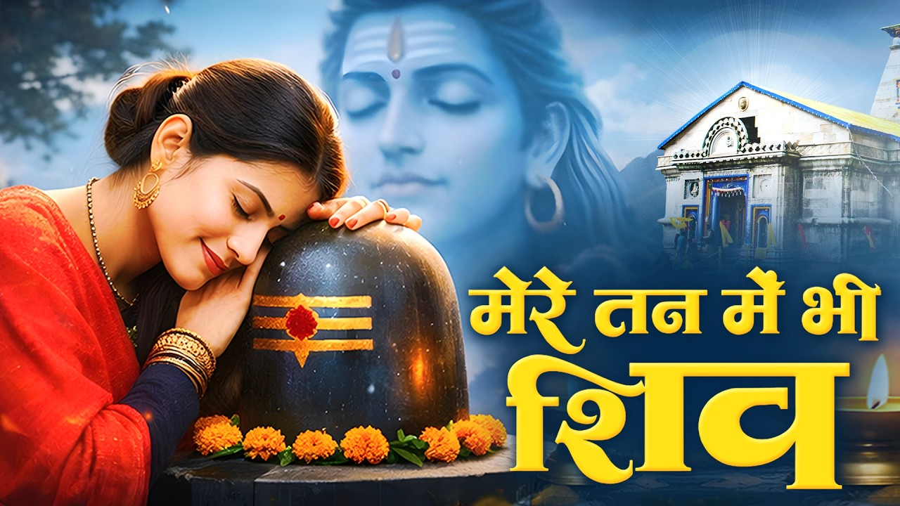 मेरे तन में भी शिव मेरे मन में भी शिव | Mere Tan Mein Bhi || Somvaar Special 2026