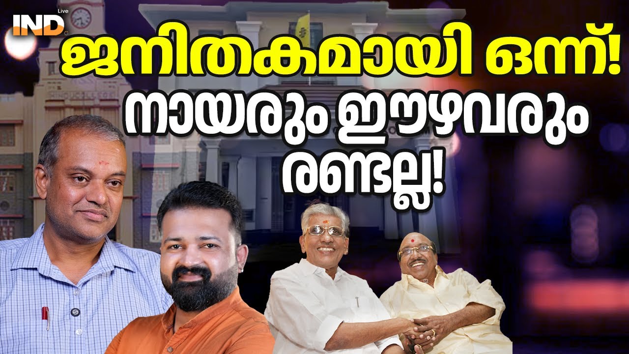 ജനിതകമായി ഒന്ന്! നായരും ഈഴവരും രണ്ടല്ല!
