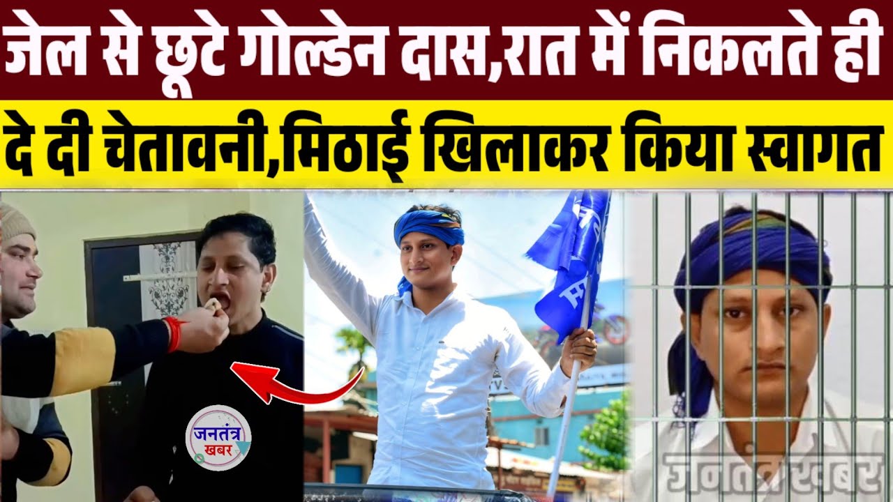 जेल से छूटे गोल्डेन दास,रात में निकलते ही कर दिया ऐलान,दे दी चेतावनी,मिठाई खिलाकर किया स्वागत ।। 