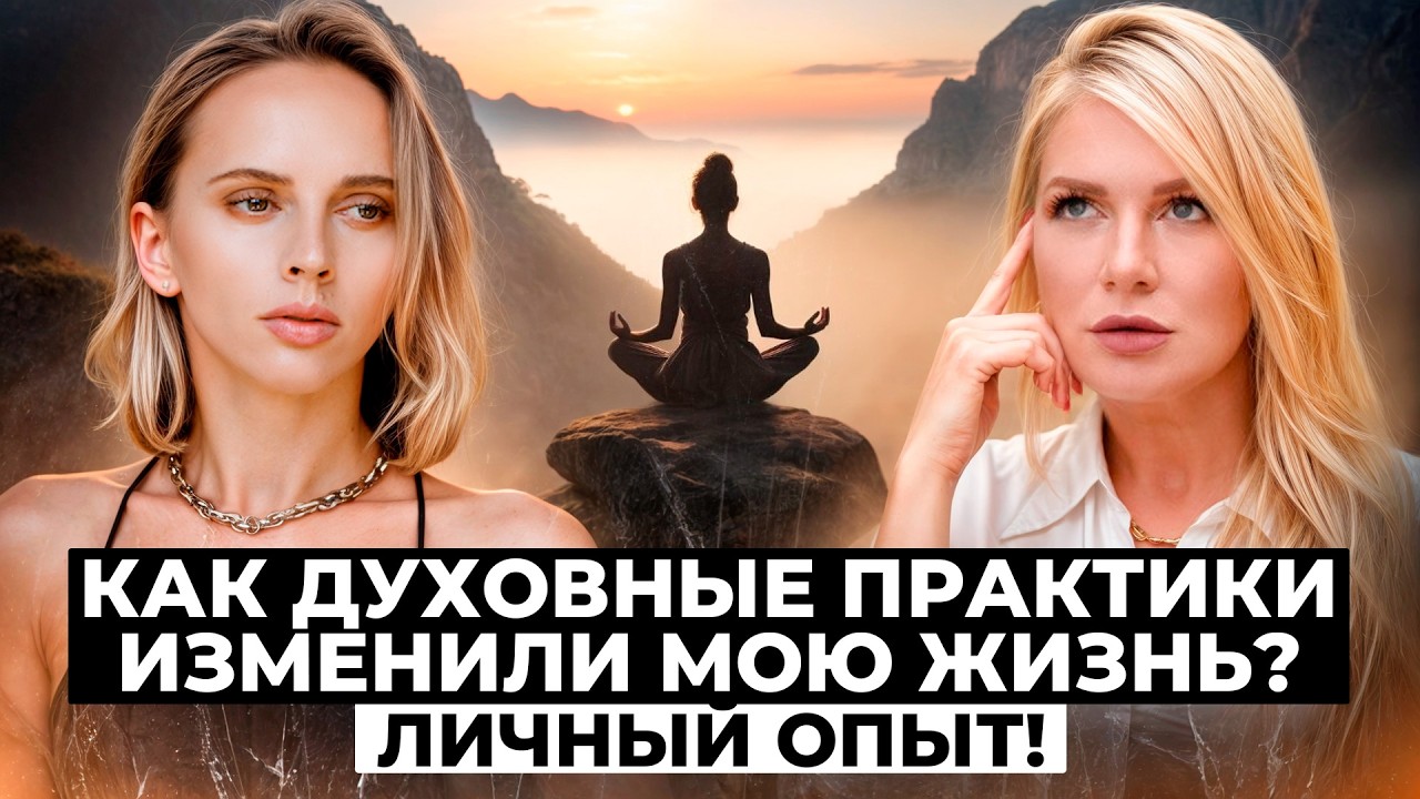 Всё, что у тебя есть, — результат твоего внутреннего мира. Как духовные практики влияют на материю?