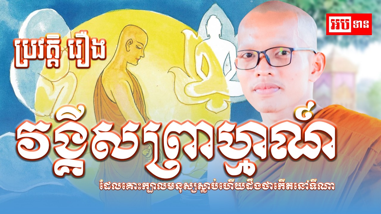 ប្រវត្តិ រឿង វង្គីសព្រាហ្មណ៍ ដែលគោះក្បាលមនុស្សស្លាប់ហើយដឹងថាកើតនៅទីណា
