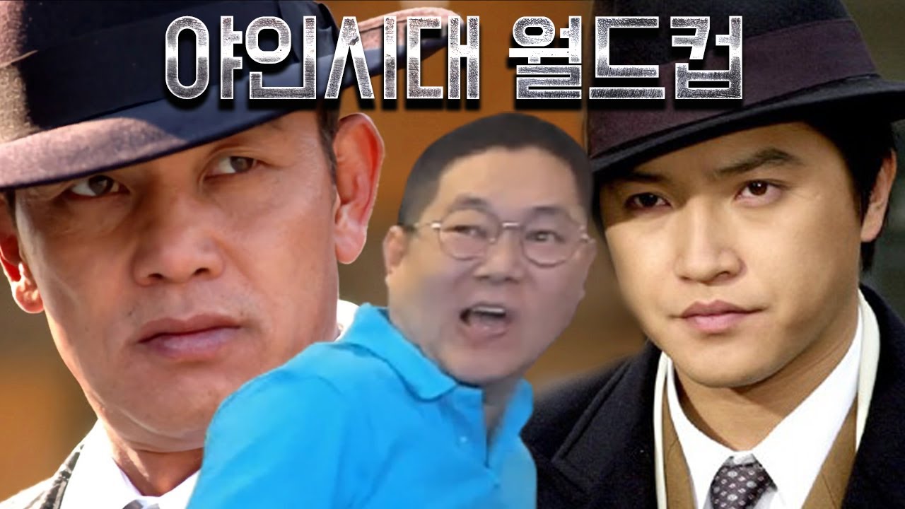 감스트 야인시대 누가제일 쎈가? 월드컵