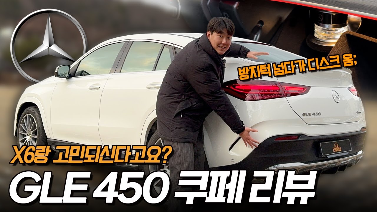 벤츠 GLE 450 쿠페(3일 타보고 느낀 충격적인 장단점)
