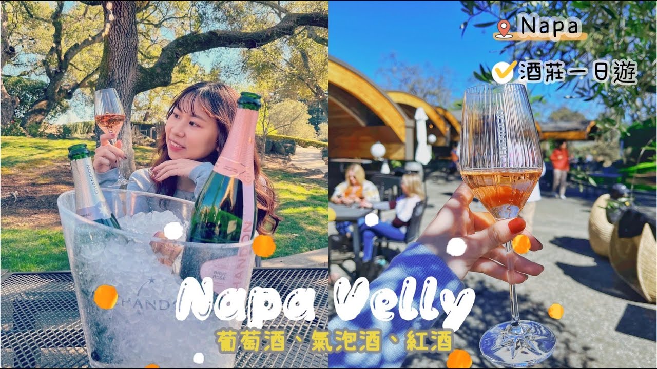[Vlog] Traveling with me:加州葡萄酒莊 Napa Velly, in-n-out