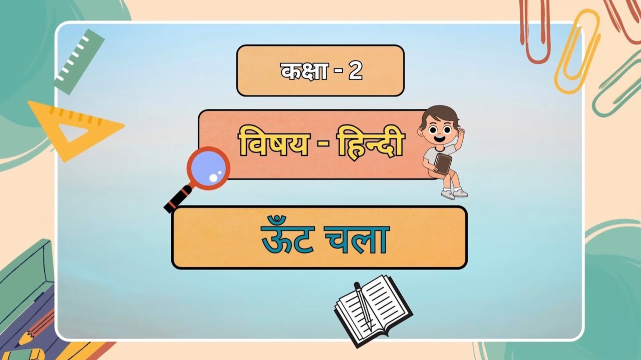 कक्षा - 2 | विषय - हिंदी | पाठ - 10 | ऊँट चला