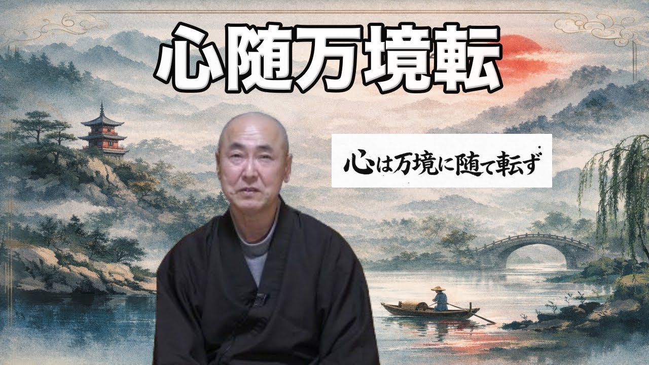 禅語「心随万境転」香林院法話 第374回