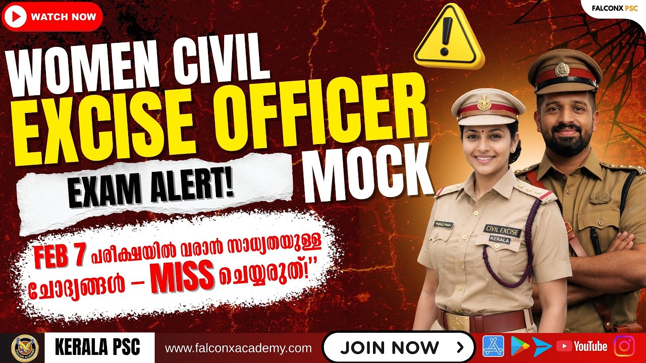 Feb 7ന് മുമ്പ് ഇത് കാണാതെ പരീക്ഷക്ക് പോകരുത്! Women Civil Excise Officer Don’t MISS Kerala PSC Alert