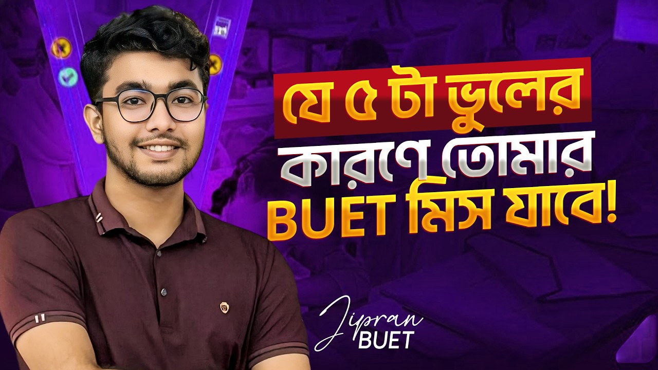 যে ৫ টা ভুলের কারণে তোমার BUET মিস যাবে! | HSC 26, 27