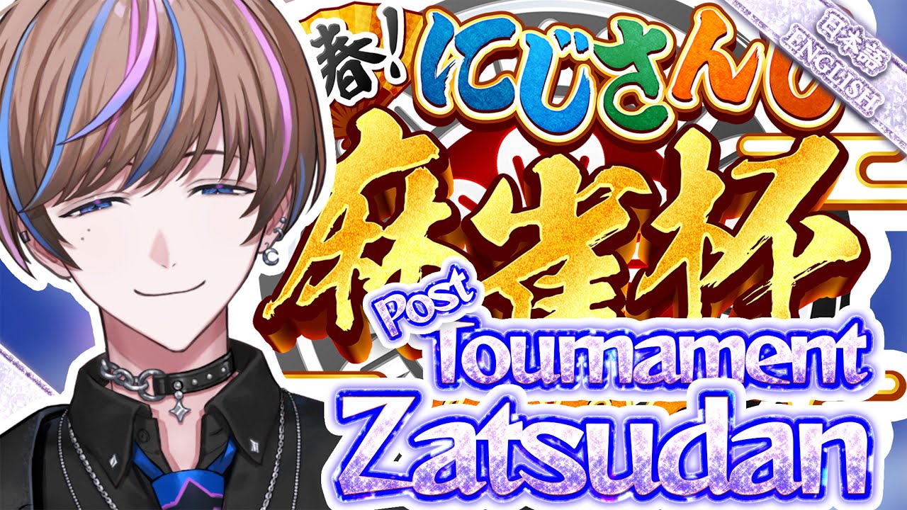 【Mahjong Soul】After-tournament Zatsudan - 麻雀杯2026雑談　#にじさんじ麻雀杯2026【NIJISANJI EN | Seible】