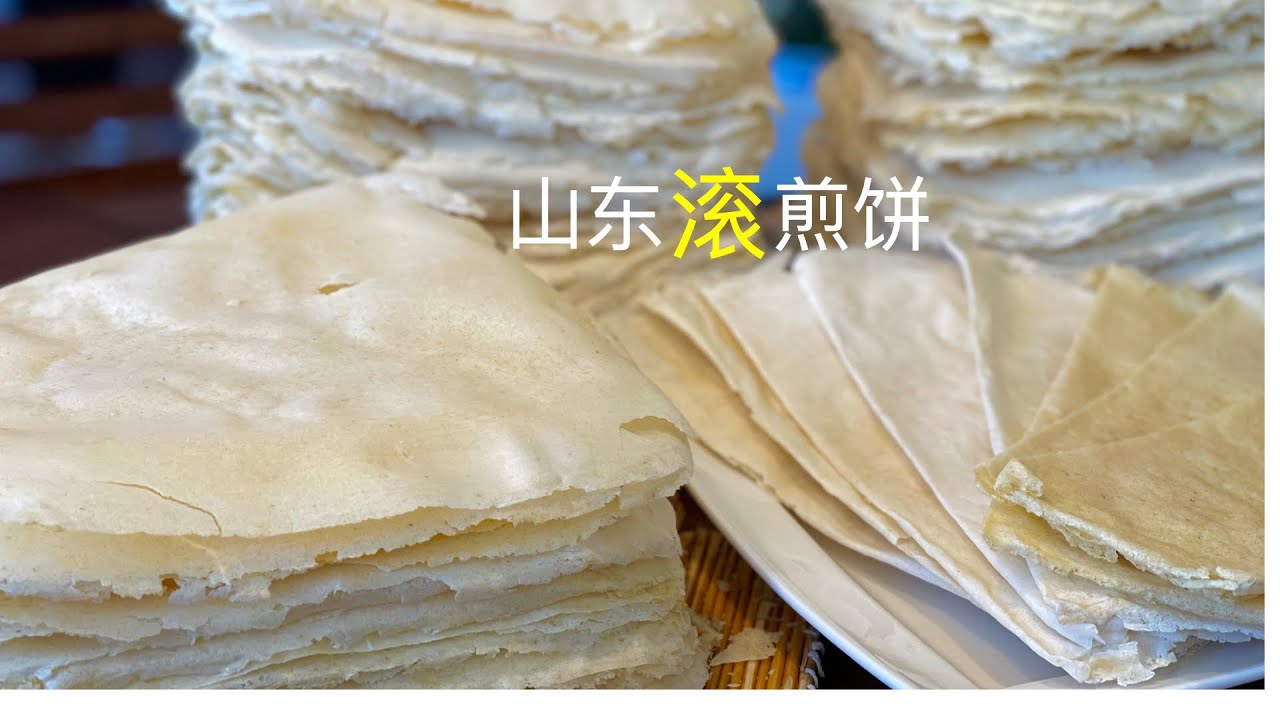 我家的煎饼薄脆如纸，竟是滚出来的！杂粮煎饼 /山东煎饼/摊煎饼/玉米面煎饼/豆渣煎饼/白面煎饼 Shandong pancake/how to make chinese pancake
