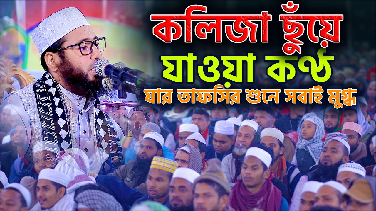 কলিজা ছুঁয়ে যাওয়া কণ্ঠ — যার তাফসির শুনে সবাই মুগ্ধ | মাওলানা ওবায়দুল হক সুলতানি
