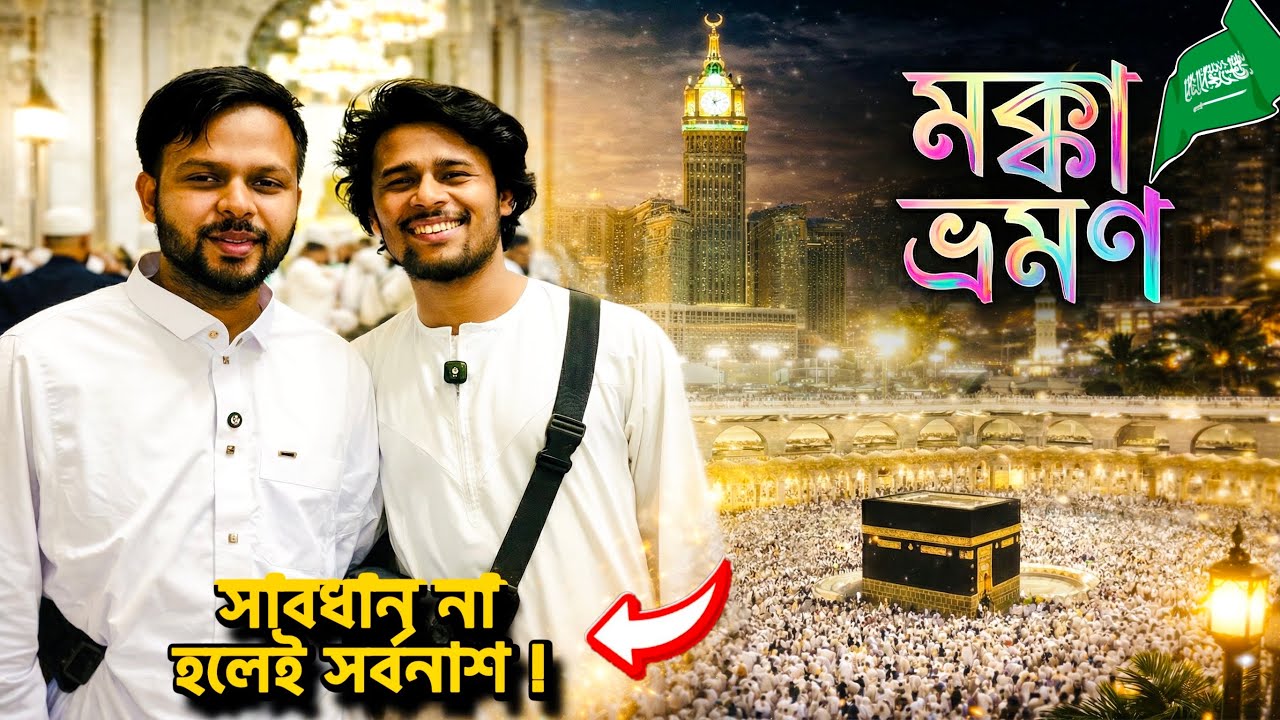 মক্কায় পৌঁছে যা দেখলাম🇸🇦😳 ৷ Makkah Travel With @MdFizz | হোটেল,খাবার,কেনাকাটা🇸🇦🇧🇩 