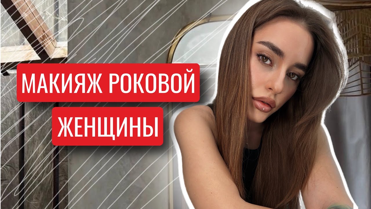 МАКИЯЖ РОКОВОЙ ЖЕНЩИНЫ