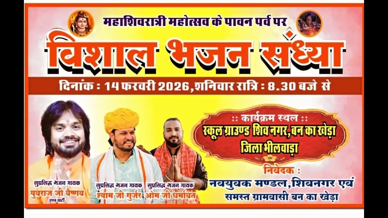 महाशिवरात्रि महोत्सव बन का खेड़ा लाइव!! युवराज वैष्णव ओम धर्मावत श्याम जी गुवारड़ी!!Ban ka kheda !!