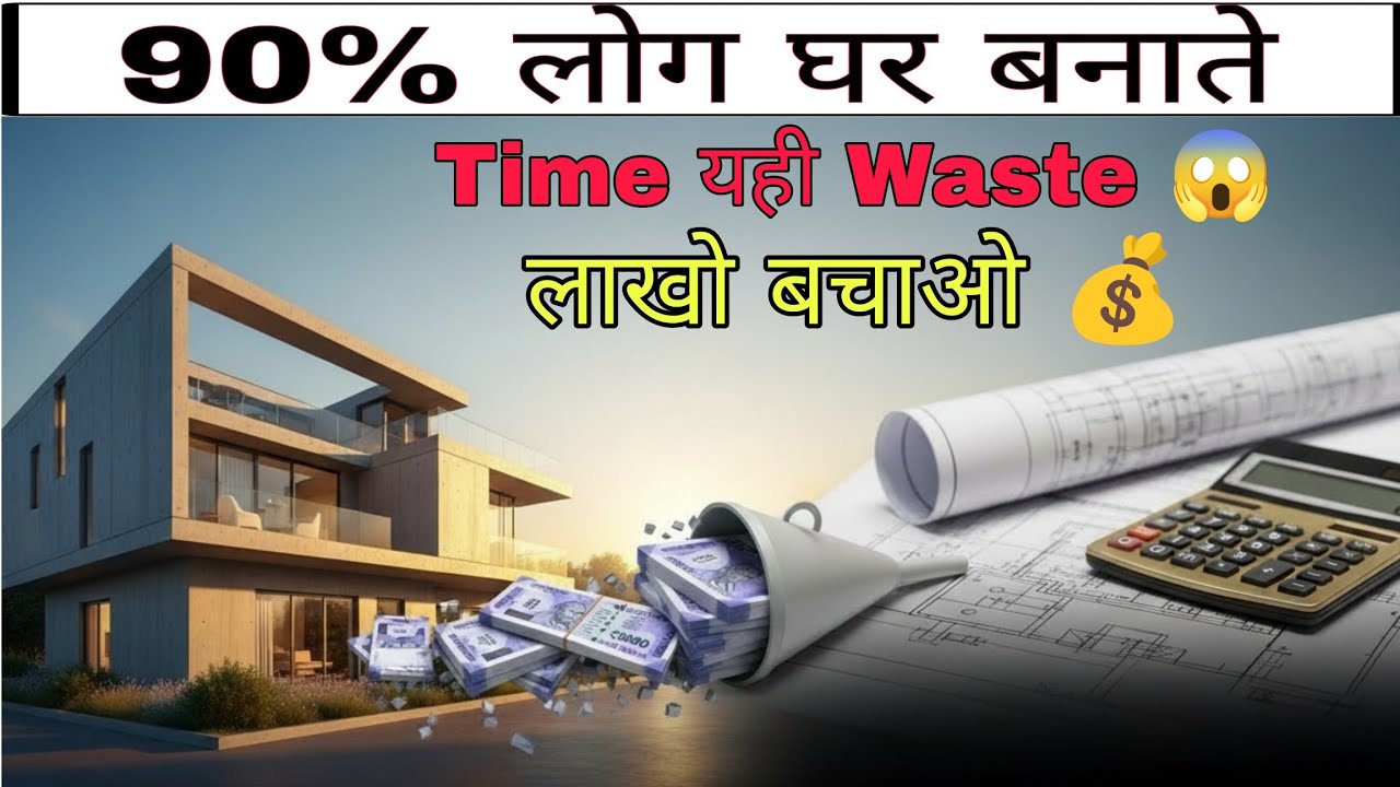 90% लोग घर बनाते Time यहीं पैसा Waste करते हैं! 😱 लाखों बचाओ!