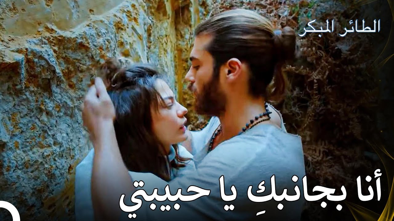 كان سانم قد وجدها مصابة - مسلسل الطائر المبكر الحلقة 60