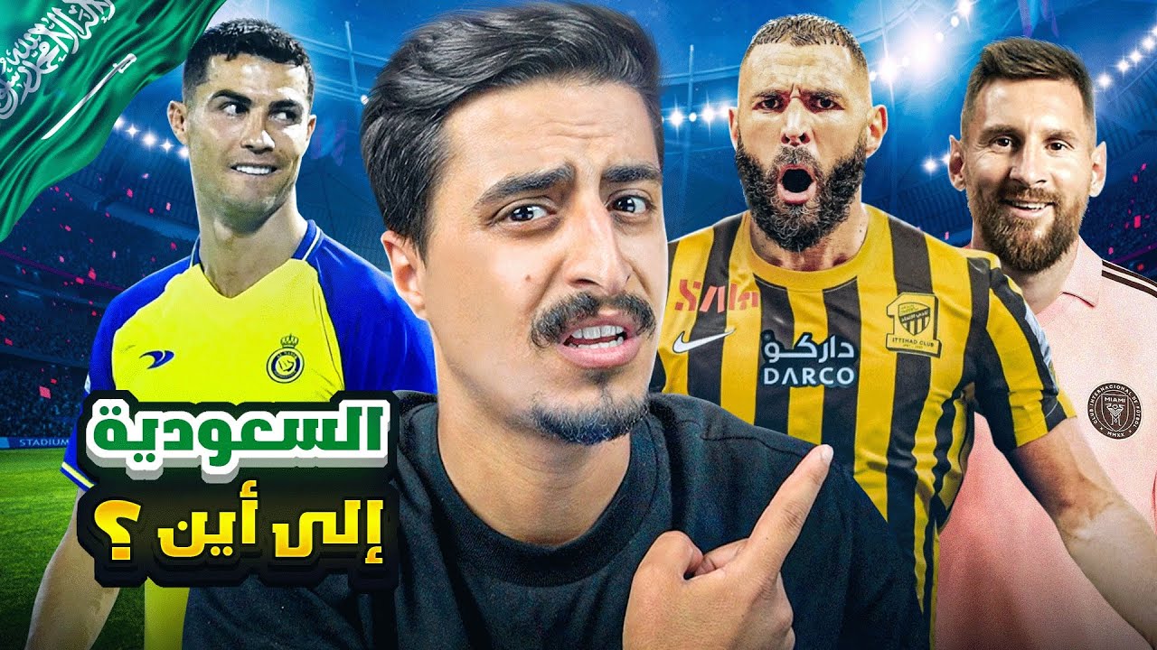 السعودية رايحة الى اين !!
