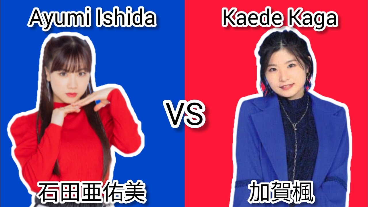 モーニング娘。~ 石田亜佑美 VS 加賀楓 ~Morning Musume - Ayumi Ishida VS Kaede Kaga