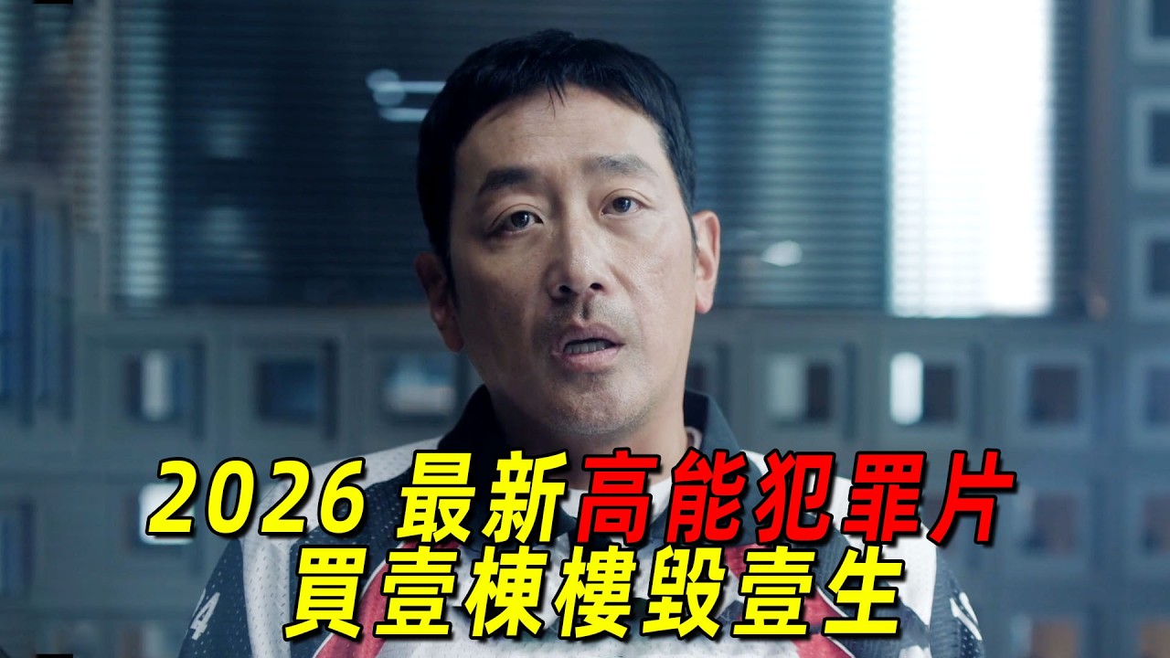 2026最新高能犯罪片！男人花光所有積蓄買樓，卻害死身邊最親的人！一口氣看完《在韓國成爲房主的方法》1-2