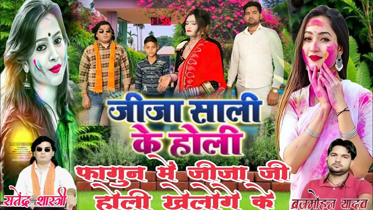 #होली_धमाका ||जीजा साली की रसीली होली ✓फागुन में जीजा जी होली//स्वर सतेंद्र शास्त्री और ब्रजमोहन 
