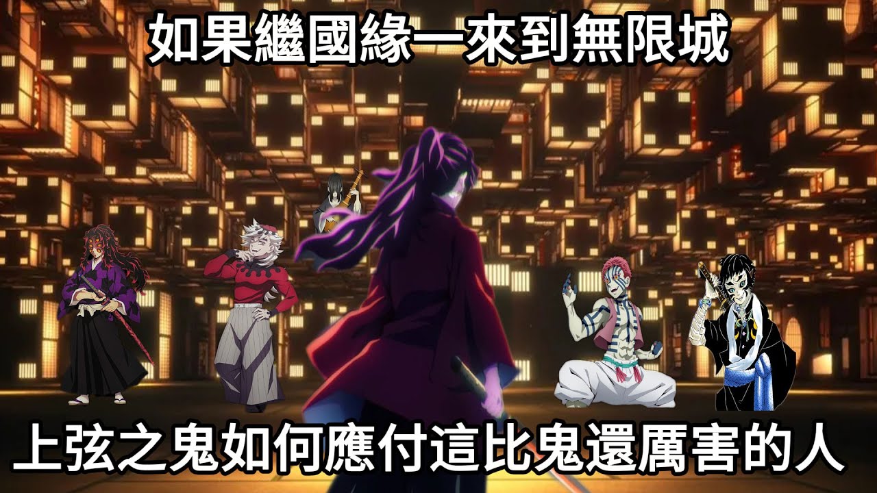 【鬼滅之刃】如果緣一在無限城，上弦之鬼如何應付這比鬼還厲害的人？| 緣一闖無限城 ！