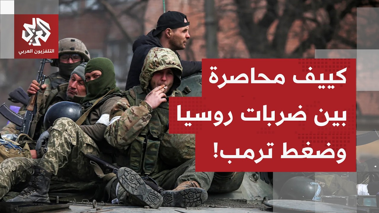 استهدافات متبادلة روسية أوكرانية.. وكييف تحت الضغط الأميركي للقبول بصفقة سلام، التفاصيل مع مراسلنا