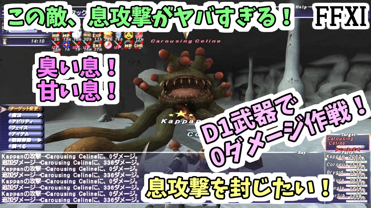 【FF11】ウォンテッドキャンペーン最終日「Carousing Celine」赤ソロ＿D1武器でエン魔法削りに挑戦！