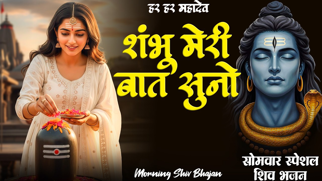 शंभू मेरी बात सुनो 🙏 | Shambu Meri Bat Suno | भोलेनाथ का सबसे प्यारा भजन | भजन 2026