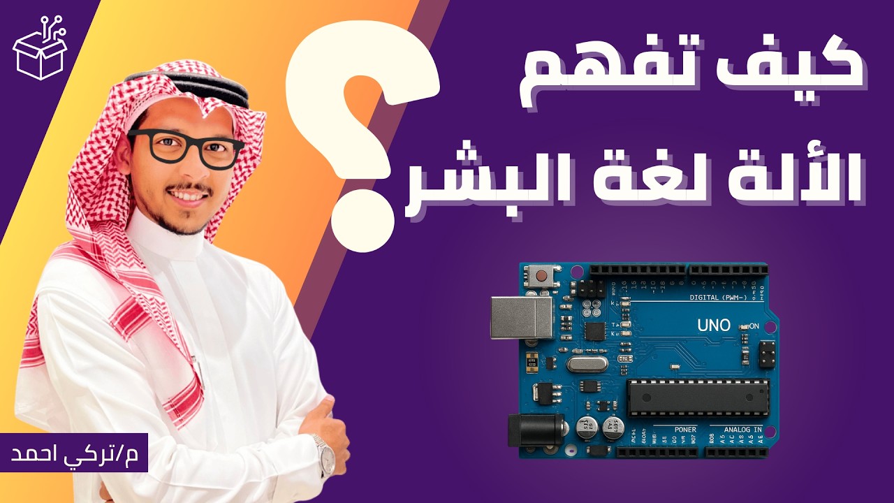 كيف يتم برمجة الأدروينو Arduino و ماهي لغة الآلة؟ | أردوينو (درس  ٢)