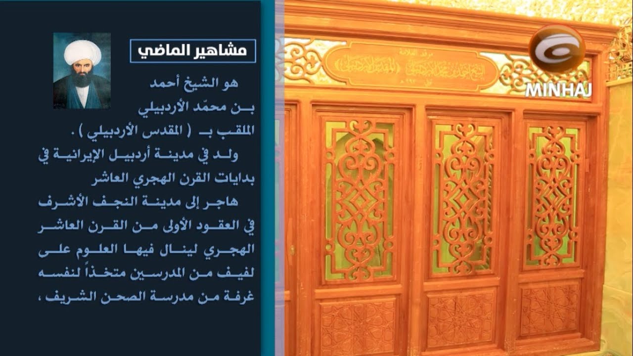 مشاهير الماضي ح٢ | الشيخ أحمد الأردبيلي (المقدس الأردبيلي)