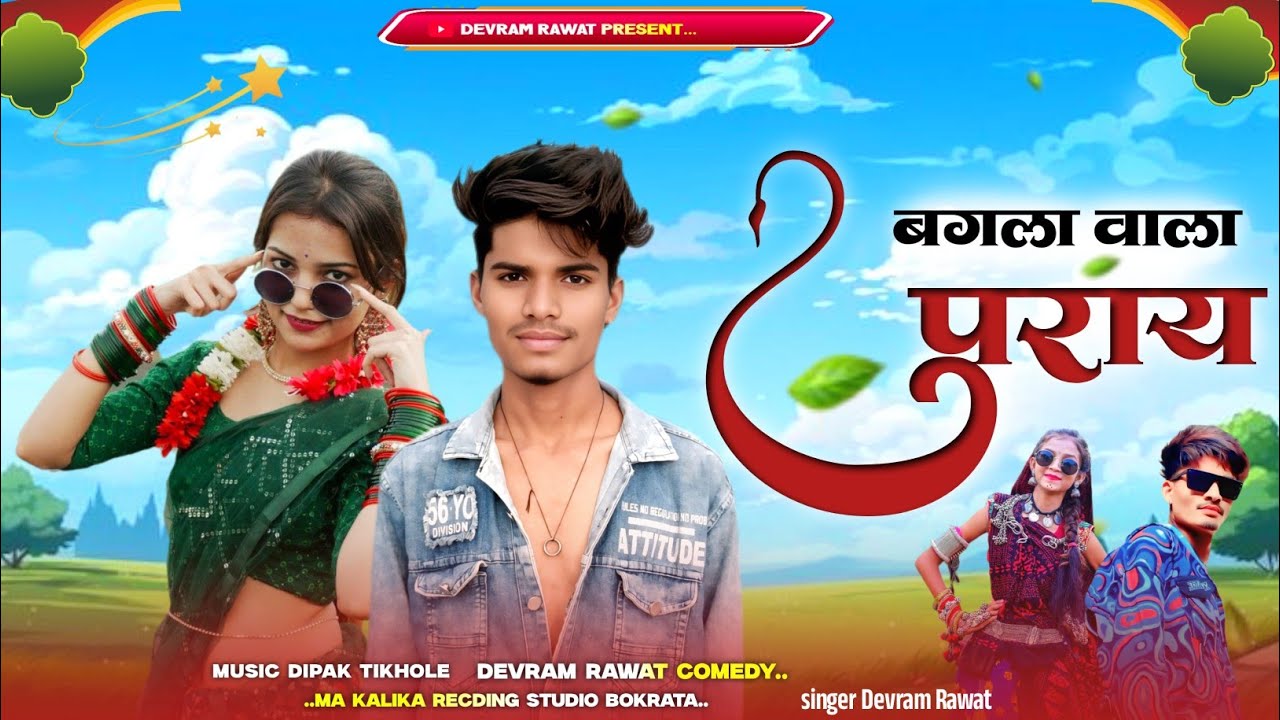 बगला वो🏠वालाने पूराय // सिंगर प्रेमसिंग अलावे🧡देवराम रावत // 💔बेवफा गाना नया गाना😘2025 का नया गाना