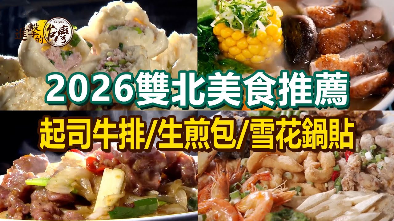 【2026雙北美食推薦】秒殺生煎包/功夫雞肉麵/山東眷村炸醬麵/祖傳祕方鹽酥雞/爆汁臭豆腐/巨無霸雪花鍋貼/炙燒起司牛排/沙茶炒牛肉【進擊的台灣】       @進擊的台灣
