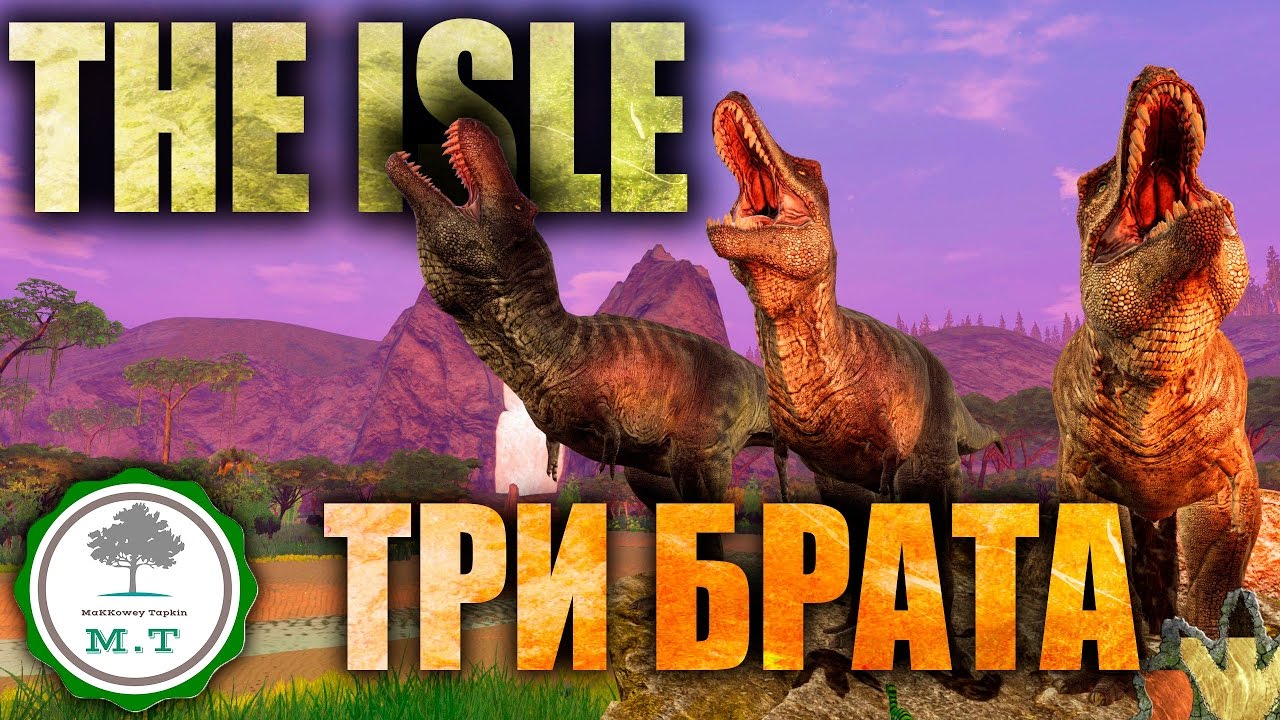 ||THE ISLE|| ТИРАННОЗАВР 