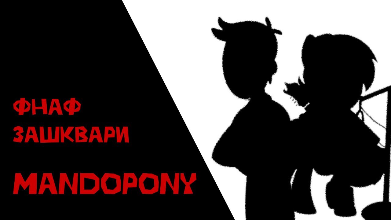 Фнаф виконавці які про€балися / Mandopony