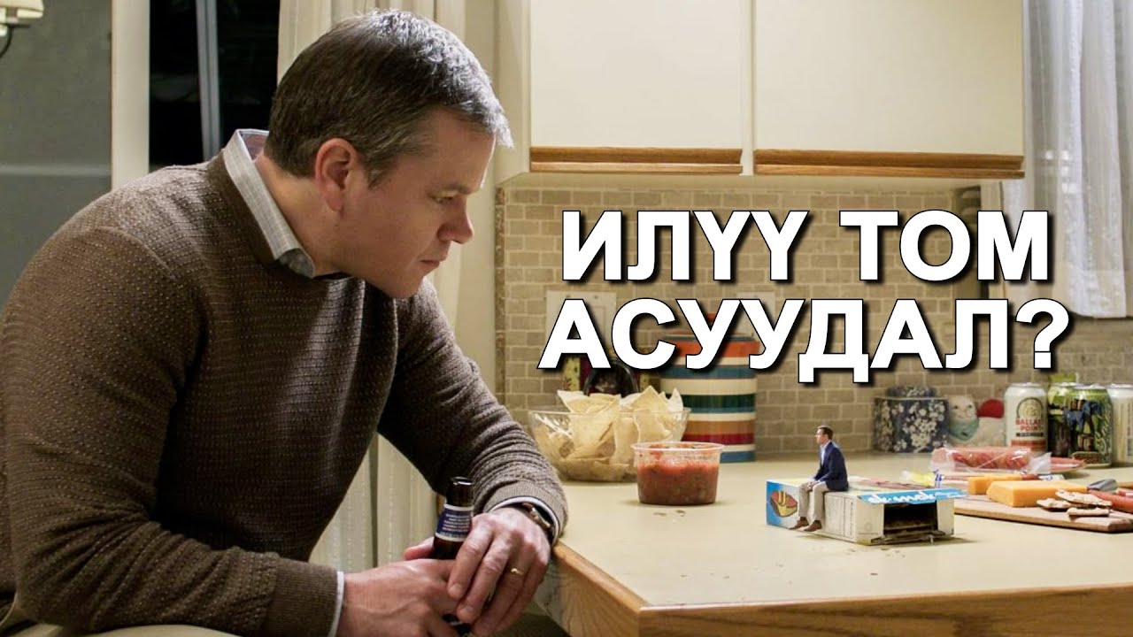 Хүмүүс 10 см хүртэл жижгэрвэл яг юу болох вэ?