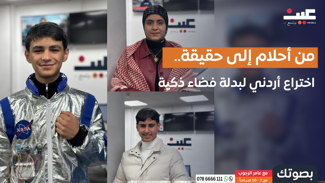 من أحلام إلى حقيقة: اختراع أردني لبدلة فضاء ذكية | بصوتك مع عامر الرجوب