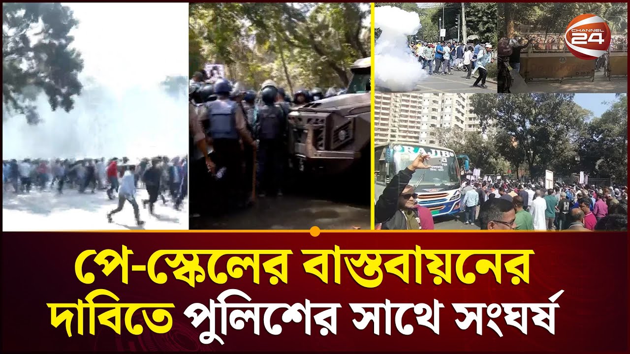 নবম পে-স্কেলের দাবিতে পুলিশের সাথে সংঘর্ষ, টিয়ারগ্যাস ও সাউন্ড গ্রেনেড নিক্ষেপ | Channel 24