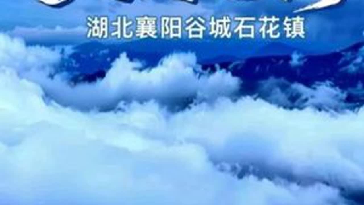 湖北省襄阳市谷城县石花镇龙湾光影#原创视频代安義 #大自然美景#自然景观 #代安義原创视频 友情提示：请大家注意安全，注意防火造成的后果自负！！！