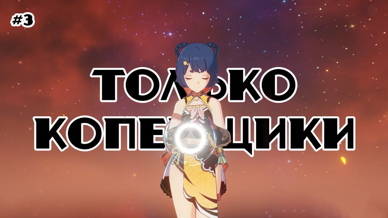 Наживка в деле//Только копейщики #3 Genshin Impact