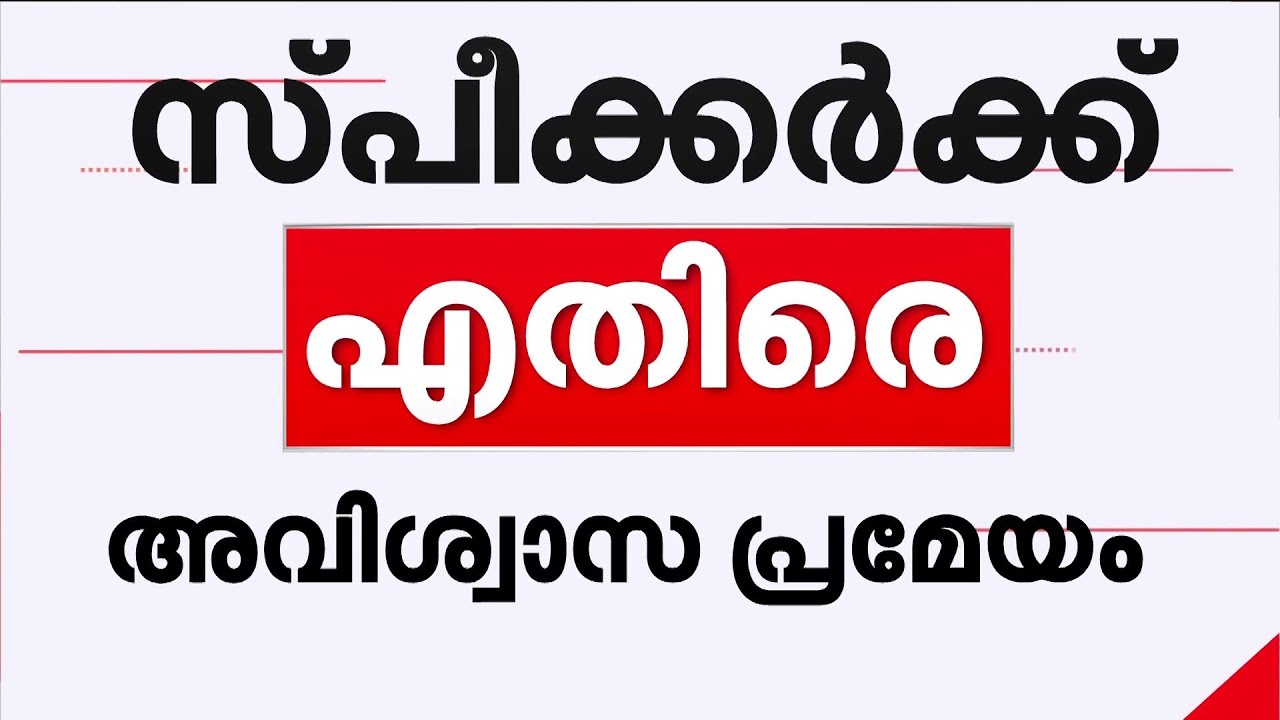 ലോക്സഭയിൽ സ്പീക്കർ ഓം ബിര്‍ലയ്‌ക്കെതിരെ അവിശ്വാസ പ്രമേയത്തിന് ഒരുങ്ങി പ്രതിപക്ഷം
