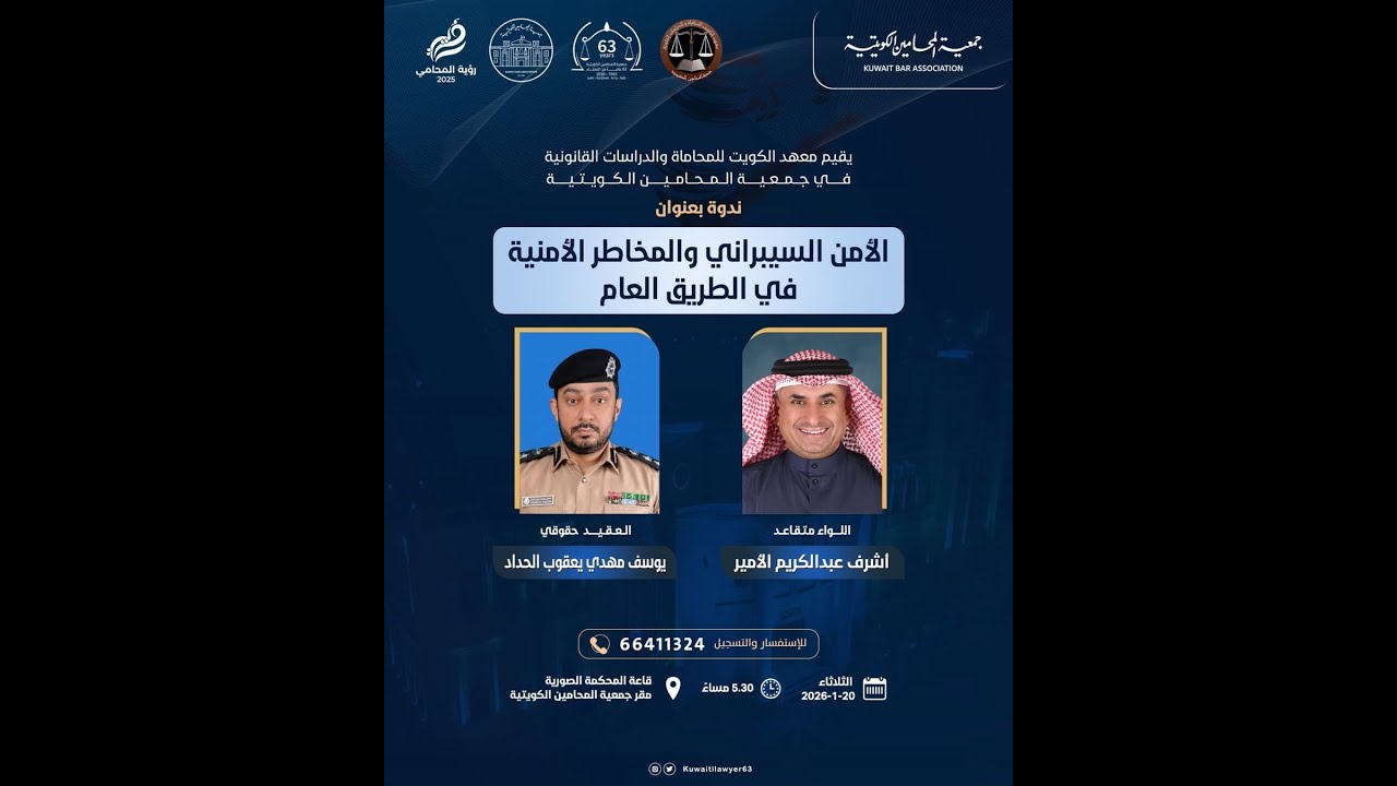 ندوة  الأمن السيبراني والمخاطر الأمنية في الطريق العام ودورهما في الأمن العام